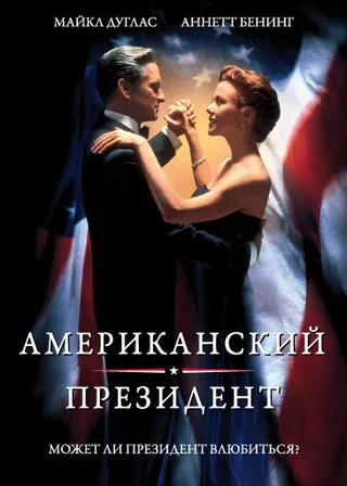 Постер Американский президент (1995)