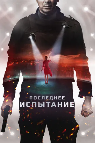 Постер Последнее испытание (2018)