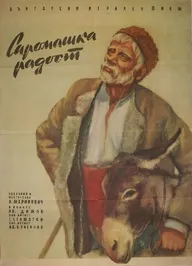 Бедняцкая радость