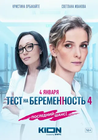 Постер Тест на беременность 4 (2023)