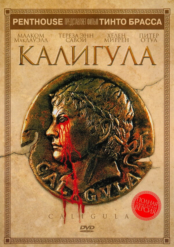Постер Калигула