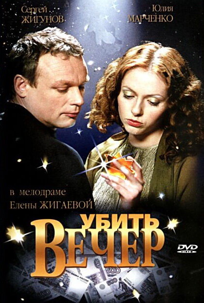 Постер фильма Убить вечер