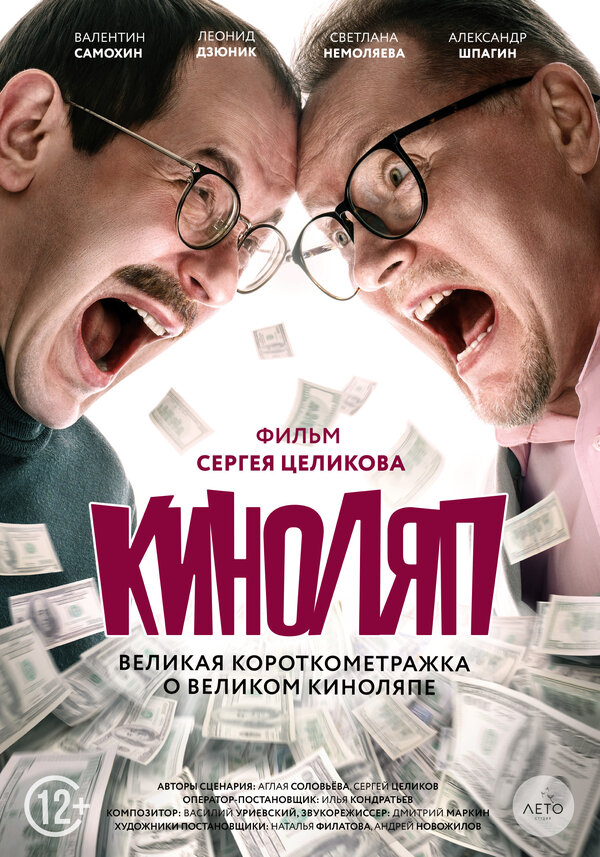 Постер фильма Киноляп