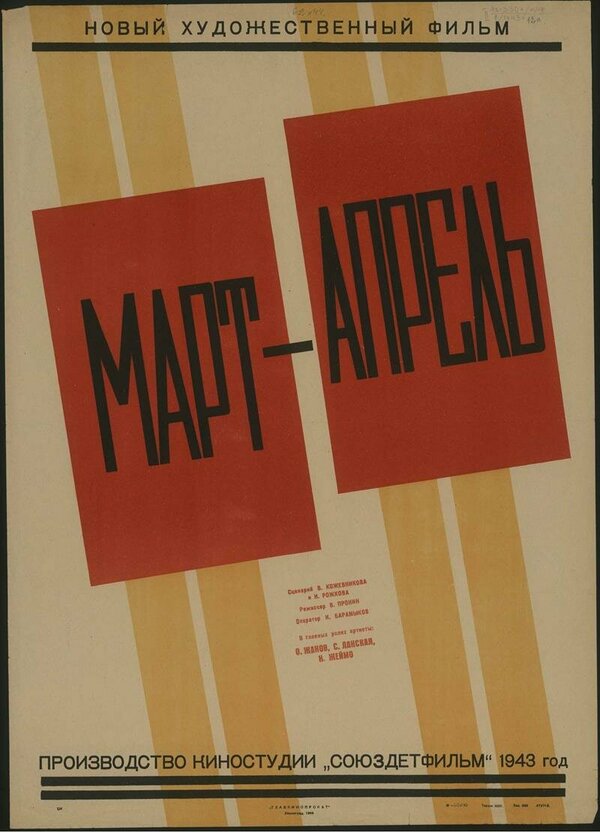 Постер фильма Март-апрель