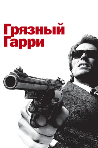 Постер Грязный Гарри (1971)