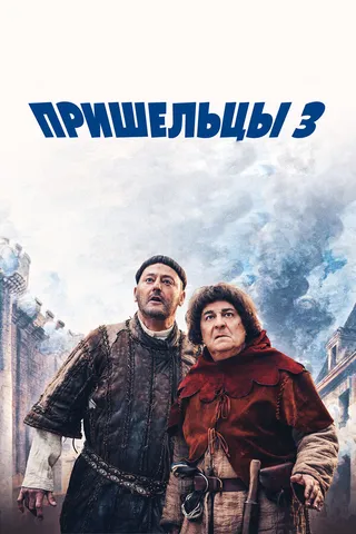 Постер Пришельцы 3: Взятие Бастилии (2016)