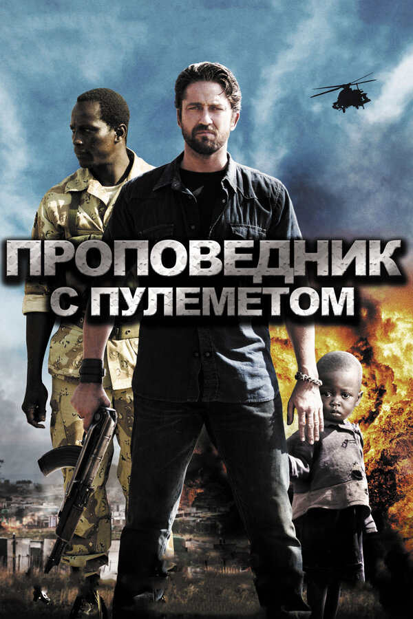 Постер фильма Проповедник с пулеметом