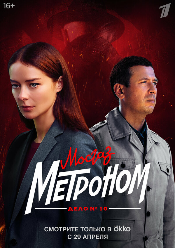 Постер сериала Мосгаз. Дело № 10. Метроном