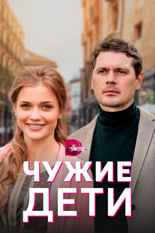 Постер сериала Чужие дети