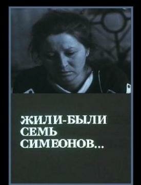 Постер Жили-были «Семь Симеонов» (1989)