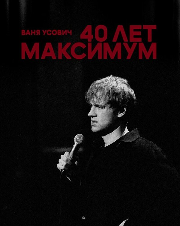 Постер фильма Ваня Усович: 40 лет максимум