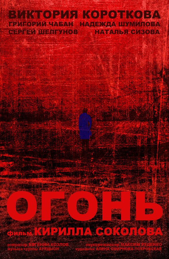 Постер фильма Огонь