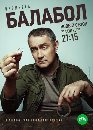 Постер Балабол 4 (2020)