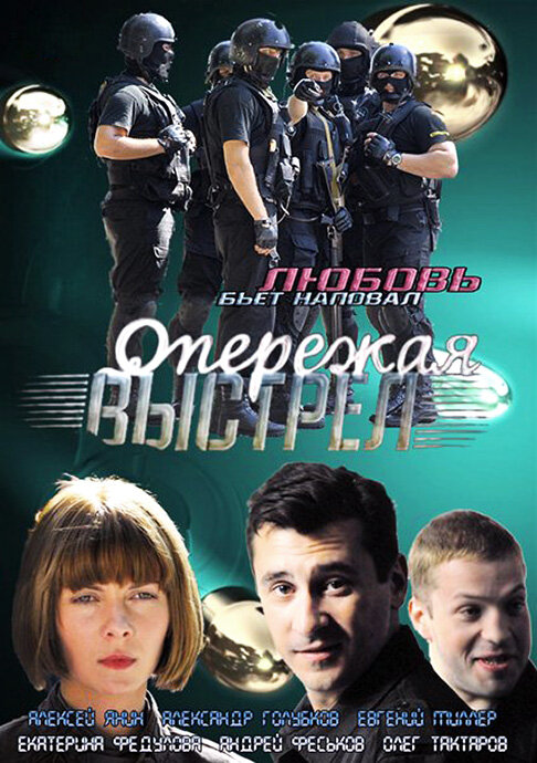 Постер сериала Опережая выстрел