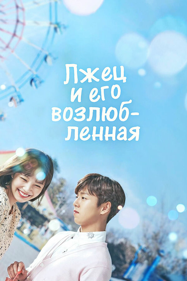 Постер сериала Лжец и его возлюбленная
