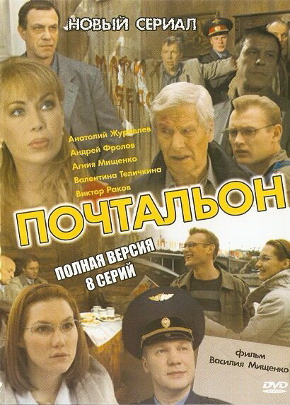 Постер сериала Почтальон
