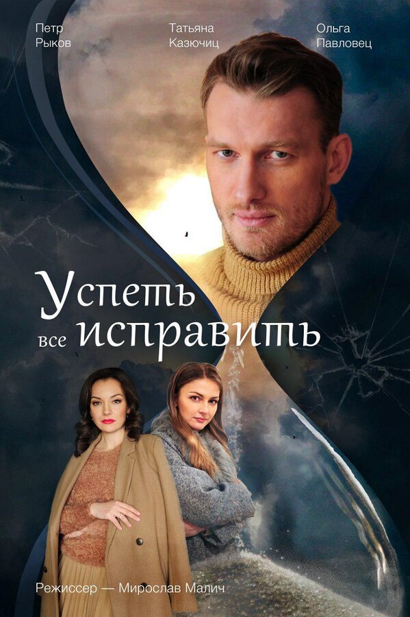 Постер сериала Успеть все исправить