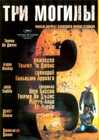 Постер Три могилы (2005)