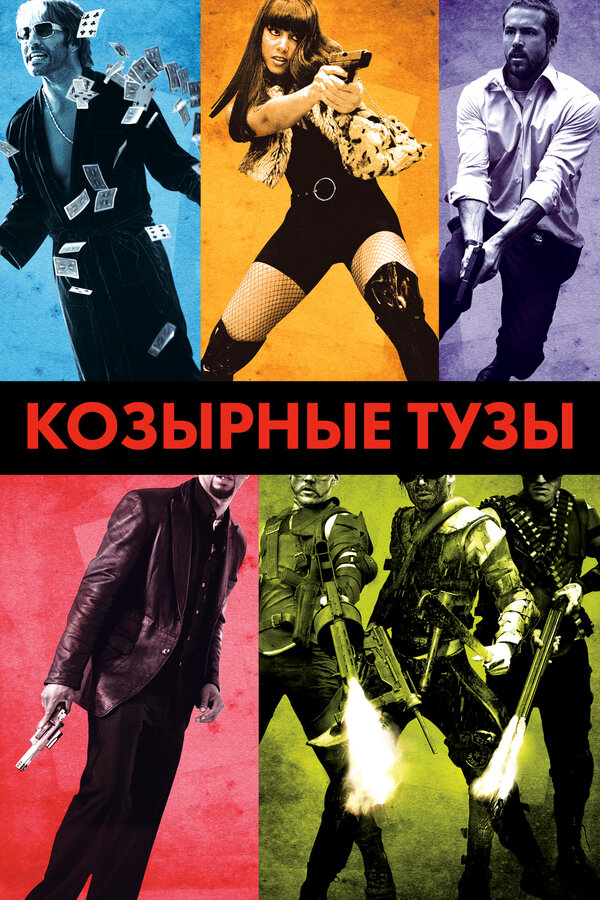Постер фильма Козырные тузы