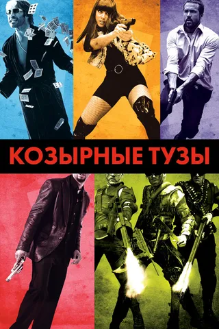 Постер Козырные тузы (2007)