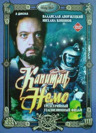 Постер Капитан Немо Постер Капитан Немо
