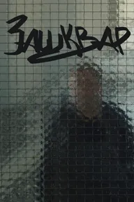 Зашквар