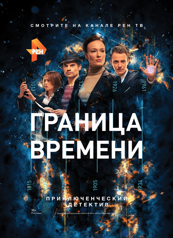 Постер сериала Граница времени