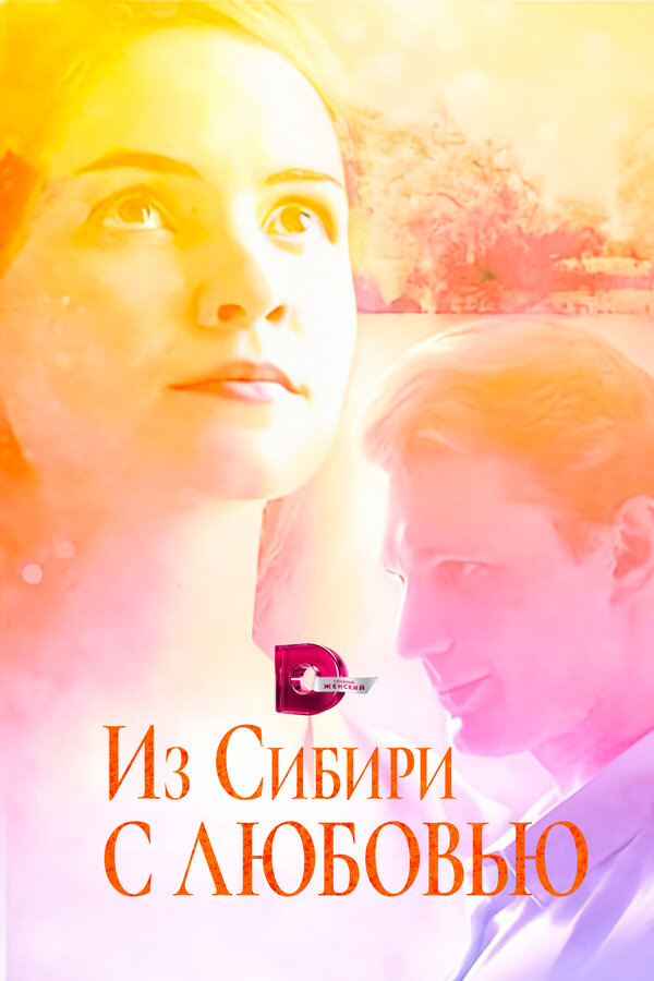 Постер сериала Из Сибири с любовью