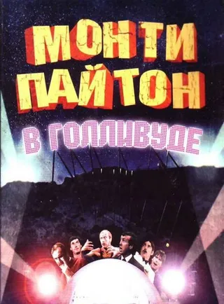 Постер Монти Пайтон в Голливуде (1982)