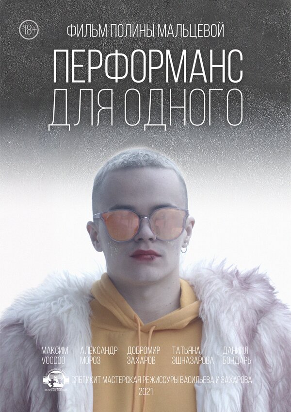 Постер фильма Перформанс для одного