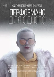 Перформанс для одного