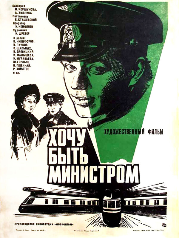 Постер фильма Хочу быть министром
