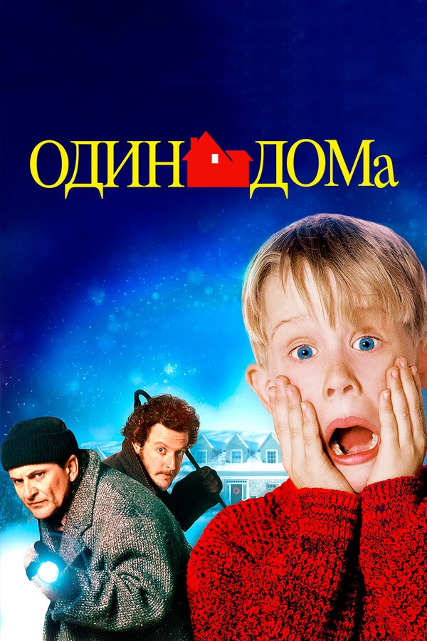 Постер фильма Один дома