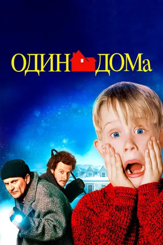 Постер Один дома (1990)