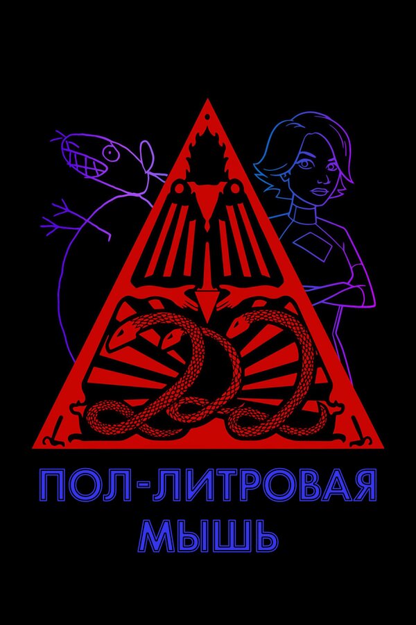 Постер сериала Пол-литровая мышь