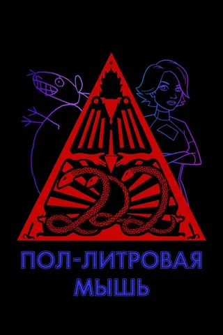 Постер Пол-литровая мышь (2005)