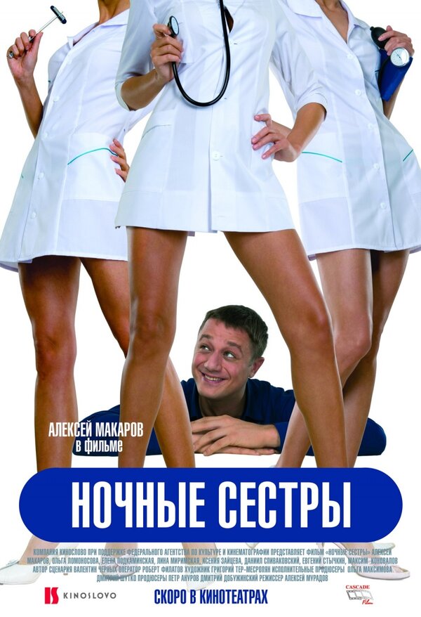Постер фильма Ночные сестры