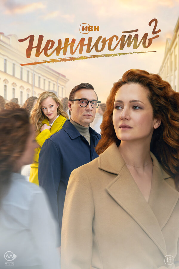 Постер сериала Нежность