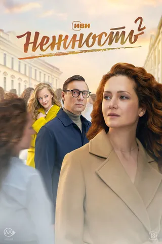 Постер Нежность (2020)
