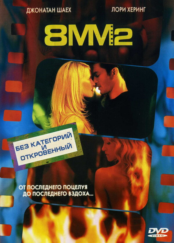 Постер фильма 8 миллиметров 2