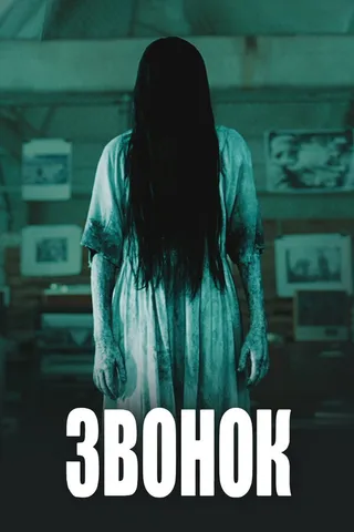 Постер Звонок (2002)