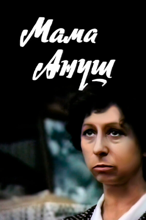 Постер фильма Мама Ануш