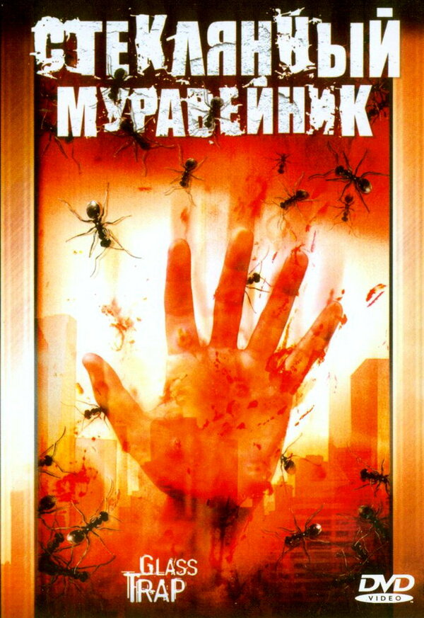 Постер фильма Стеклянный муравейник