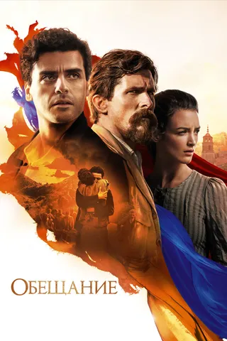 Постер Обещание