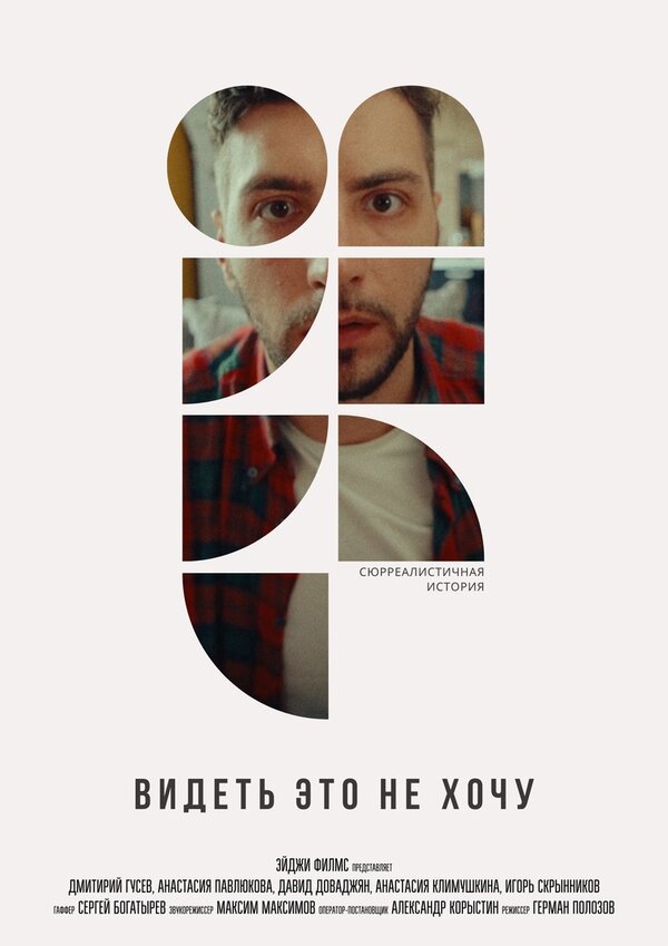 Постер фильма Видеть это не хочу