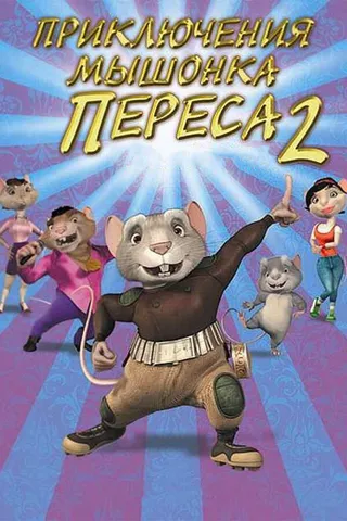 Постер Приключения мышонка Переса 2 (2008)