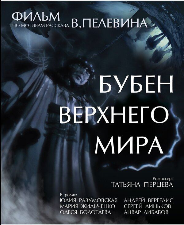 Постер фильма Бубен Верхнего мира