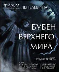 Бубен Верхнего мира