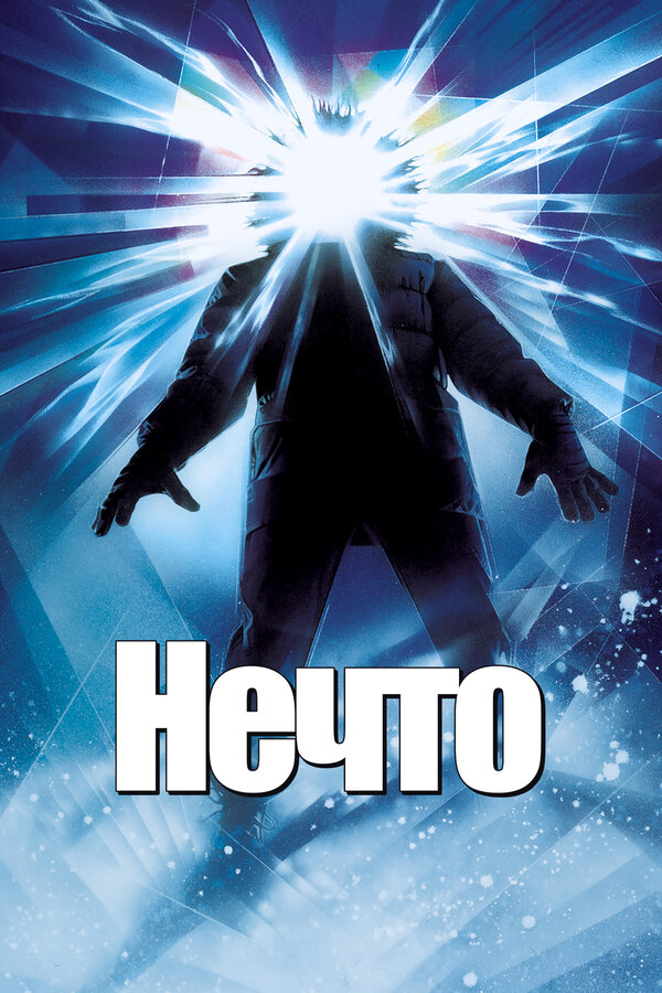 Постер Нечто Постер Нечто