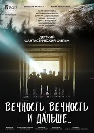 Вечность, вечность и дальше…